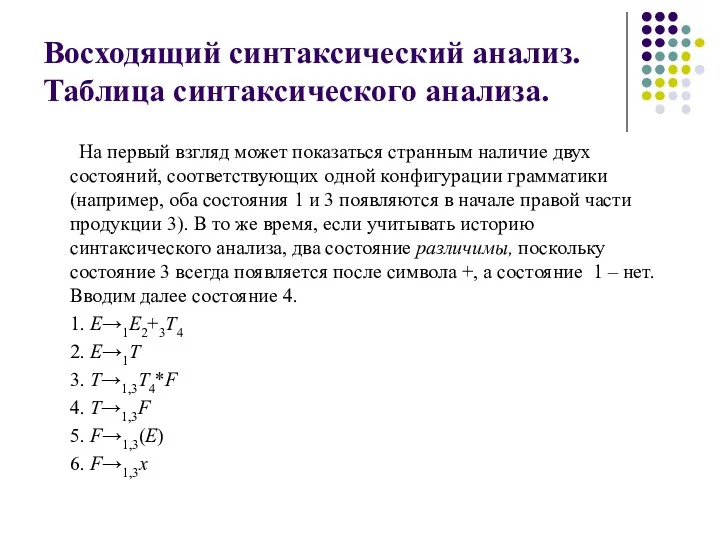 Восходящий синтаксический анализ. Таблица синтаксического анализа. На первый взгляд может показаться