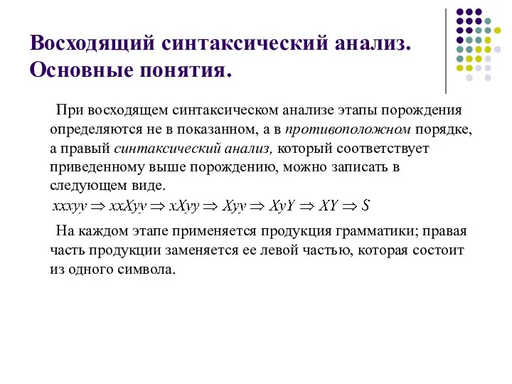 Восходящий синтаксический анализ. Основные понятия. При восходящем синтаксическом анализе этапы порождения