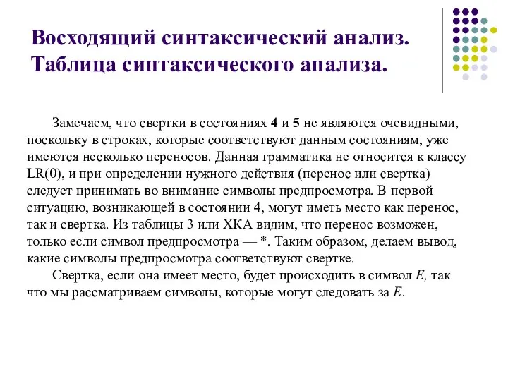 Восходящий синтаксический анализ. Таблица синтаксического анализа. Замечаем, что свертки в состояниях