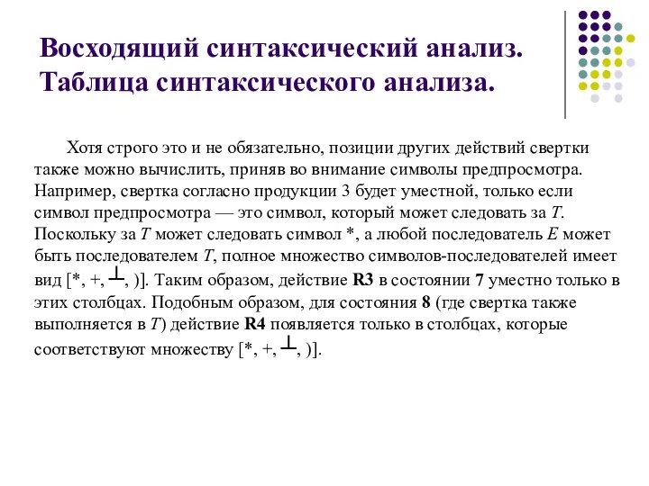 Восходящий синтаксический анализ. Таблица синтаксического анализа. Хотя строго это и не