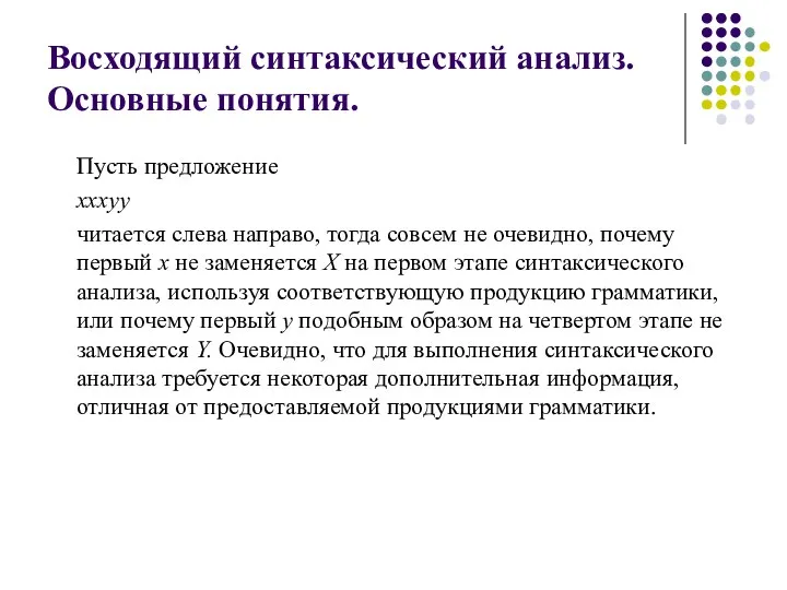 Восходящий синтаксический анализ. Основные понятия. Пусть предложение хххуу читается слева направо,