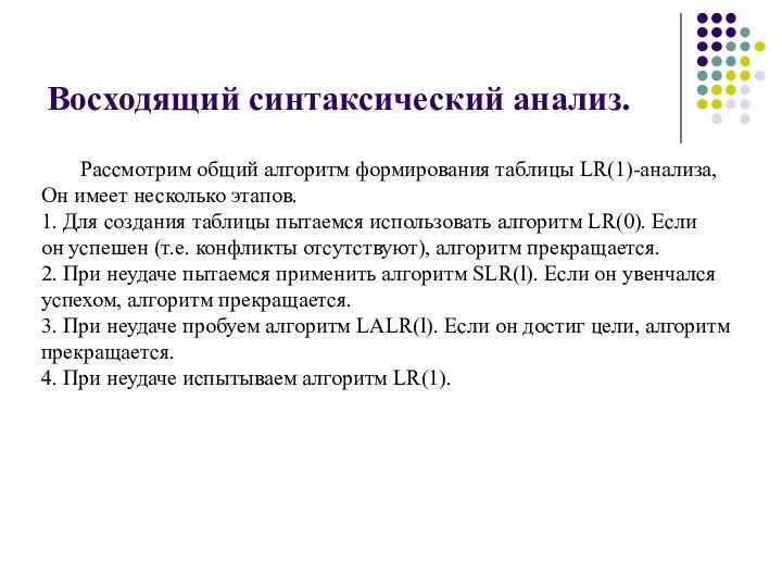 Восходящий синтаксический анализ. Рассмотрим общий алгоритм формирования таблицы LR(1)-анализа, Он имеет