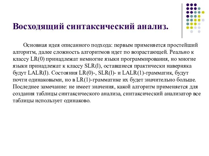 Восходящий синтаксический анализ. Основная идея описанного подхода: первым применяется простейший алгоритм,