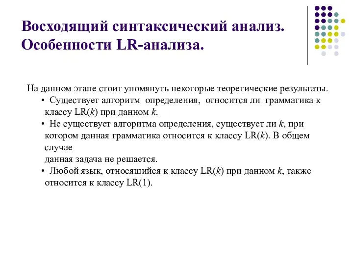 Восходящий синтаксический анализ. Особенности LR-анализа. На данном этапе стоит упомянуть некоторые