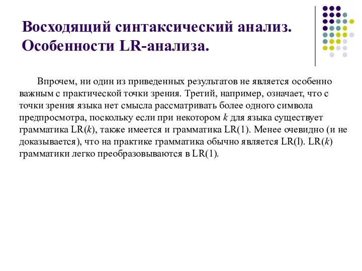 Восходящий синтаксический анализ. Особенности LR-анализа. Впрочем, ни один из приведенных результатов