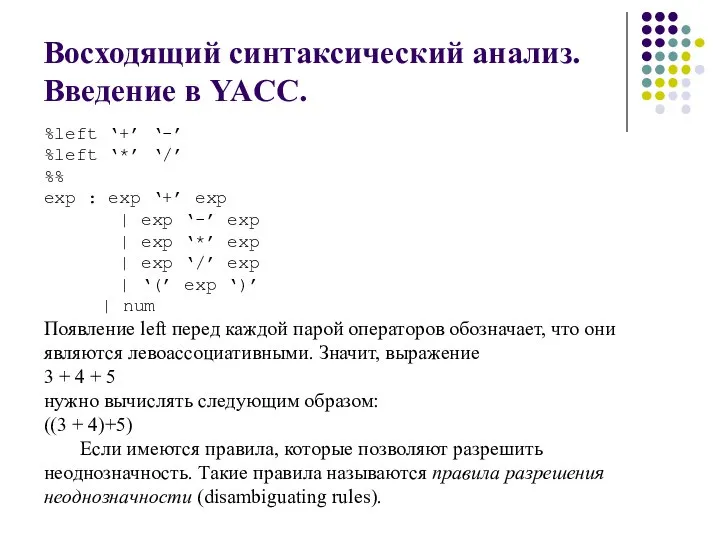 Восходящий синтаксический анализ. Введение в YACC. %left ‘+’ ‘-’ %left ‘*’