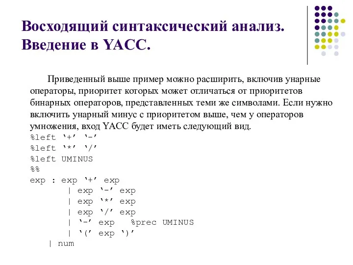 Восходящий синтаксический анализ. Введение в YACC. Приведенный выше пример можно расширить,