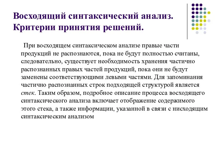 Восходящий синтаксический анализ. Критерии принятия решений. При восходящем синтаксическом анализе правые