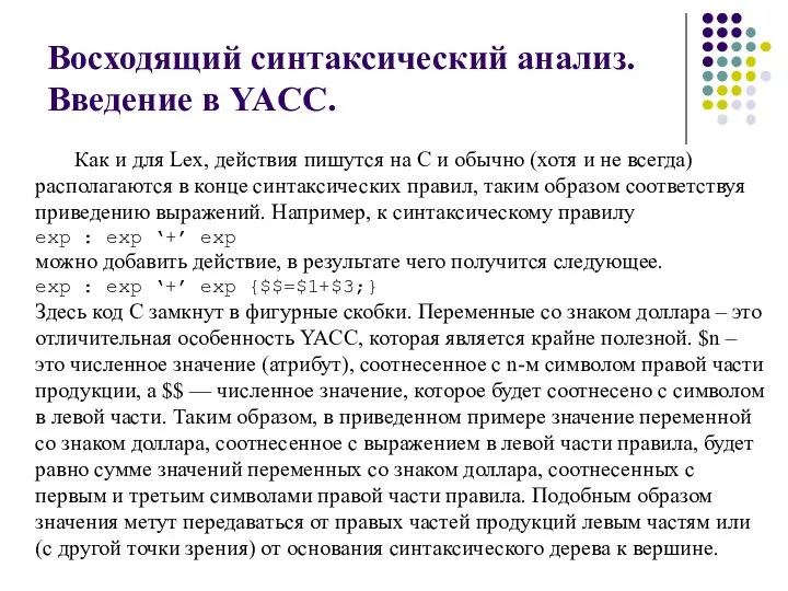 Восходящий синтаксический анализ. Введение в YACC. Как и для Lex, действия