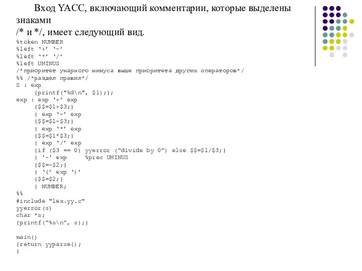 Вход YACC, включающий комментарии, которые выделены знаками /* и */, имеет