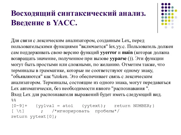 Восходящий синтаксический анализ. Введение в YACC. Для связи с лексическим анализатором,