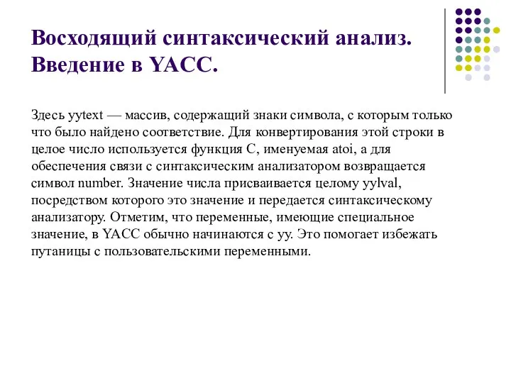 Восходящий синтаксический анализ. Введение в YACC. Здесь yytext — массив, содержащий