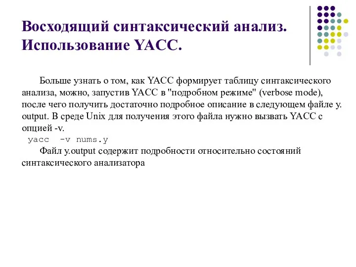 Восходящий синтаксический анализ. Использование YACC. Больше узнать о том, как YACC