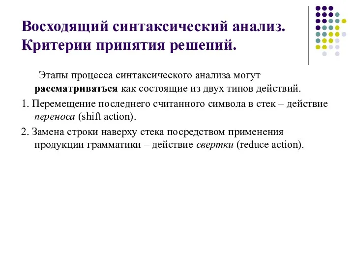 Восходящий синтаксический анализ. Критерии принятия решений. Этапы процесса синтаксического анализа могут