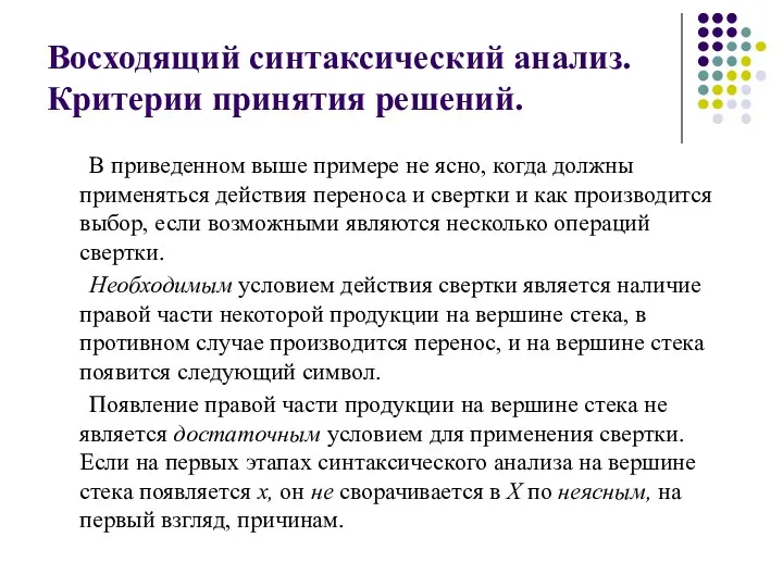 Восходящий синтаксический анализ. Критерии принятия решений. В приведенном выше примере не