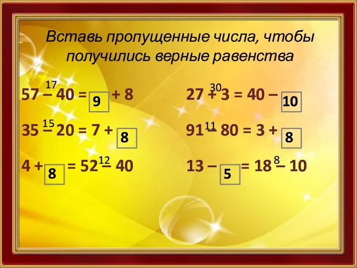 Вставь пропущенные числа, чтобы получились верные равенства 57 – 40 =