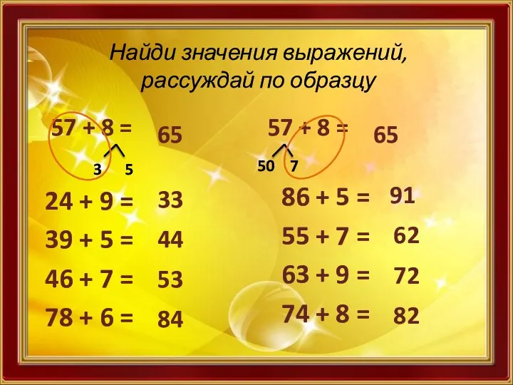 Найди значения выражений, рассуждай по образцу 57 + 8 = 3