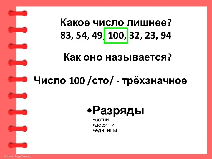 Какое число лишнее? 83, 54, 49, 100, 32, 23, 94 Как