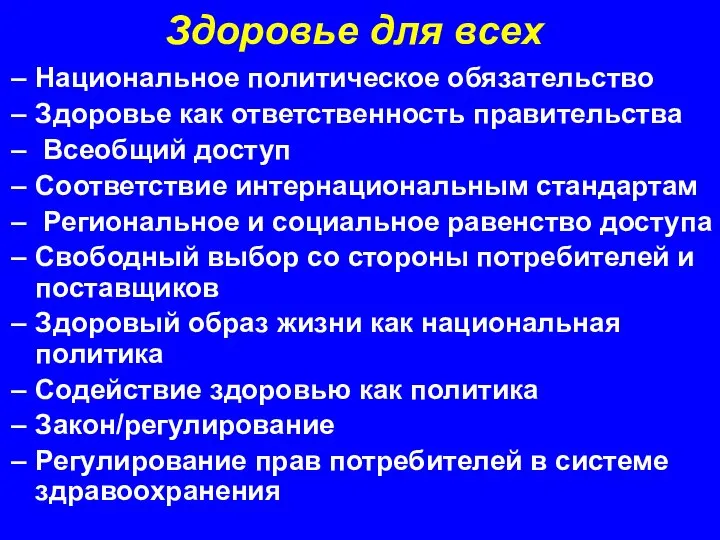 Здоровье для всех Национальное политическое обязательство Здоровье как ответственность правительства Всеобщий