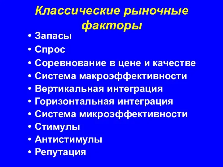 Классические рыночные факторы Запасы Спрос Соревнование в цене и качестве Система