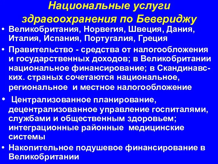 Национальные услуги здравоохранения по Бевериджу Великобритания, Норвегия, Швеция, Дания, Италия, Испания,