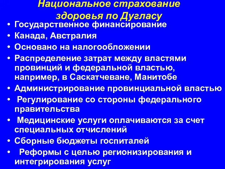 Национальное страхование здоровья по Дугласу Государственное финансирование Канада, Австралия Основано на