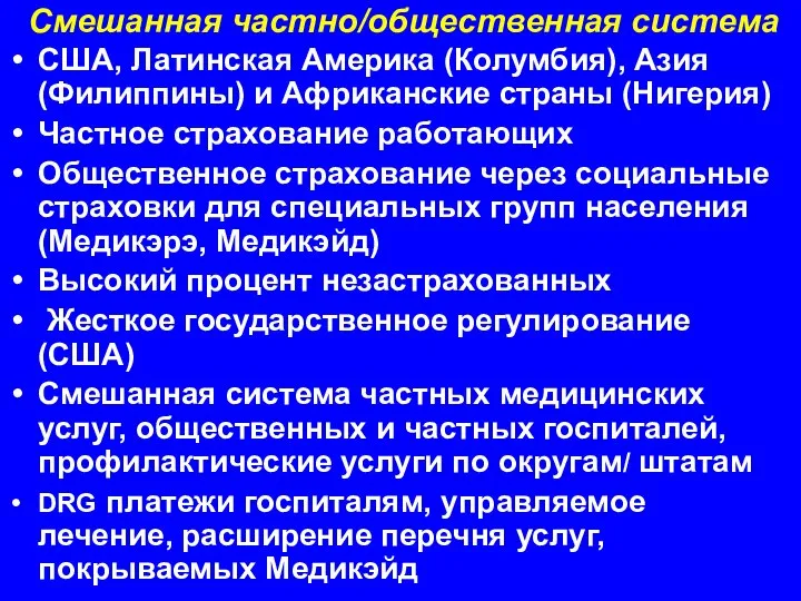 Смешанная частно/общественная система США, Латинская Америка (Колумбия), Азия (Филиппины) и Африканские