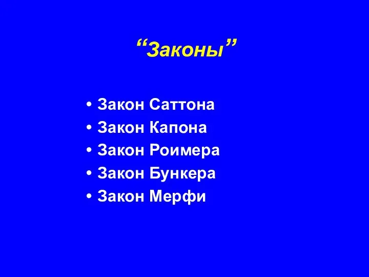 “Законы” Закон Саттона Закон Капона Закон Роимера Закон Бункера Закон Мерфи