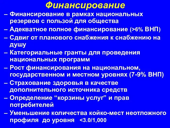 Финансирование Финансирование в рамках национальных резервов с пользой для общества Адекватное