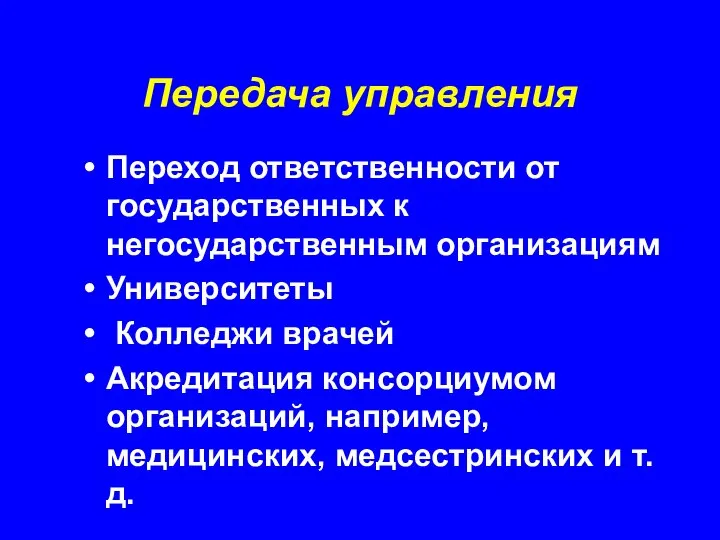 Передача управления Переход ответственности от государственных к негосударственным организациям Университеты Колледжи