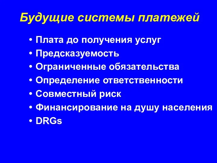 Будущие системы платежей Плата до получения услуг Предсказуемость Ограниченные обязательства Определение