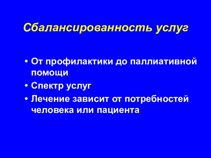 Сбалансированность услуг От профилактики до паллиативной помощи Спектр услуг Лечение зависит от потребностей человека или пациента