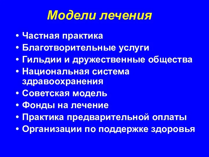 Moдели лечения Частная практика Благотворительные услуги Гильдии и дружественные общества Национальная