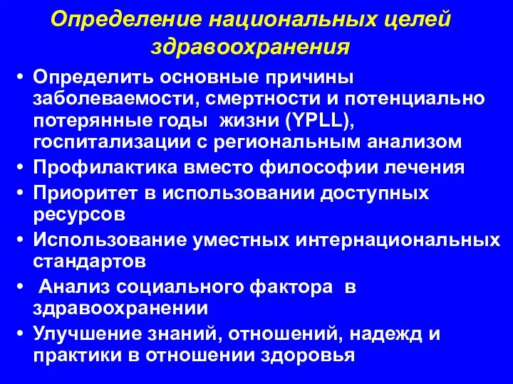 Определение национальных целей здравоохранения Определить основные причины заболеваемости, смертности и потенциально