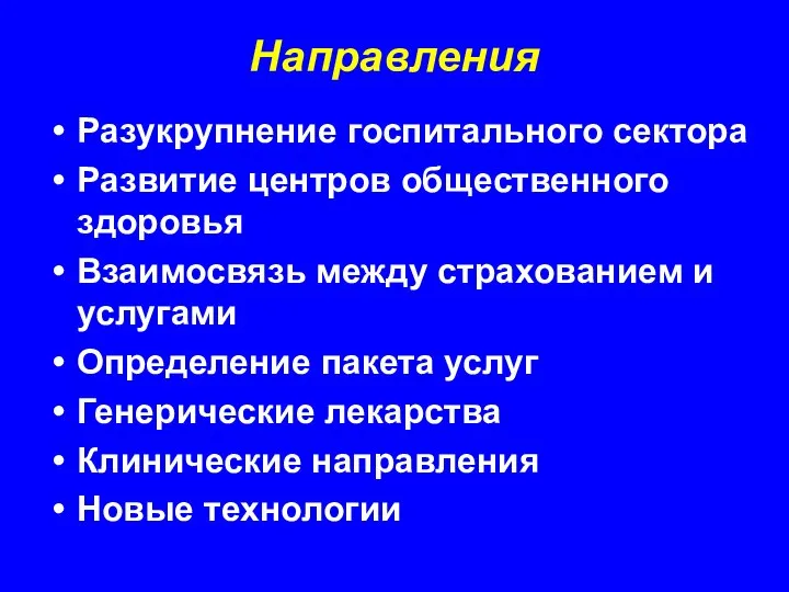 Направления Разукрупнение госпитального сектора Развитие центров общественного здоровья Взаимосвязь между страхованием