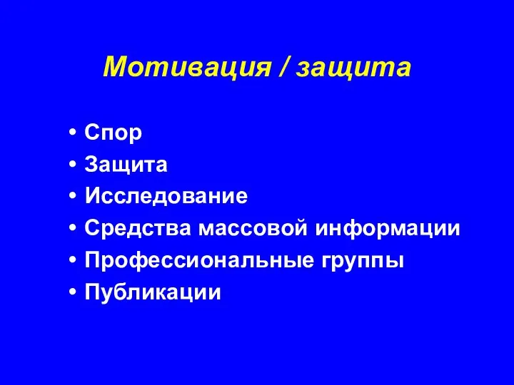 Мотивация / защита Спор Защита Исследование Средства массовой информации Профессиональные группы Публикации