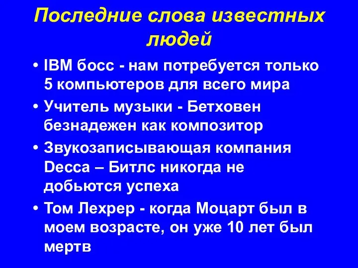 Последние слова известных людей IBM босс - нам потребуется только 5