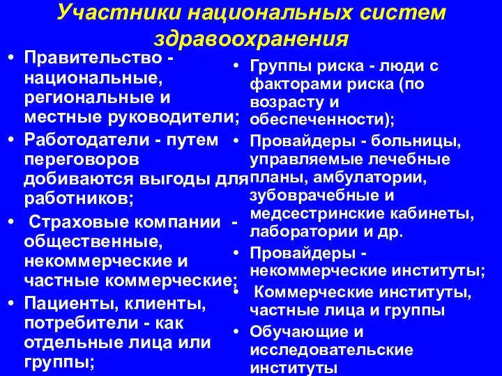 Участники национальных систем здравоохранения Правительство - национальные, региональные и местные руководители;