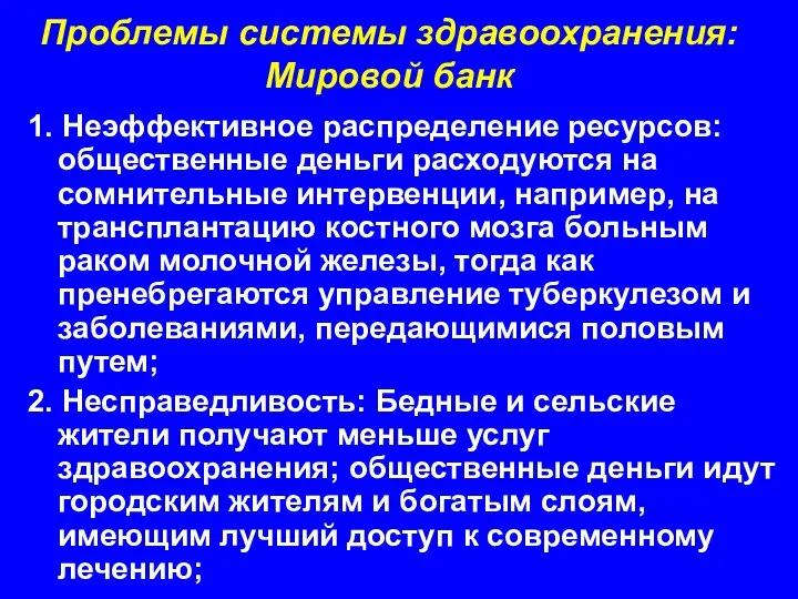 Проблемы системы здравоохранения: Мировой банк 1. Неэффективное распределение ресурсов: общественные деньги