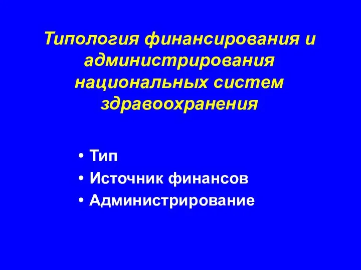 Типология финансирования и администрирования национальных систем здравоохранения Тип Источник финансов Администрирование