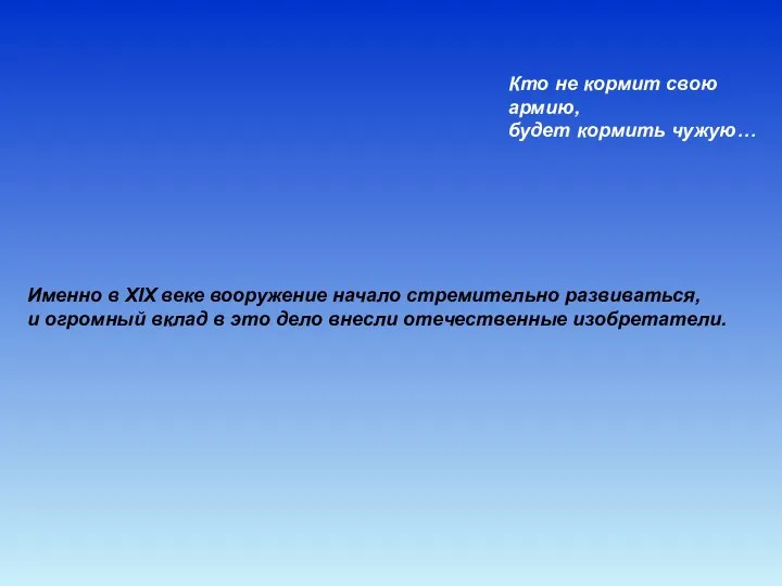 Именно в XIX веке вооружение начало стремительно развиваться, и огромный вклад