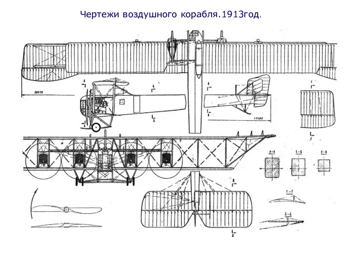 Чертежи воздушного корабля.1913год.