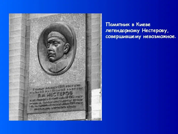 Памятник в Киеве легендарному Нестерову, совершившему невозможное.