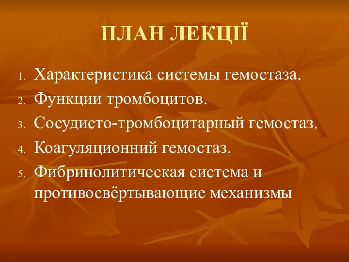 ПЛАН ЛЕКЦІЇ Характеристика системы гемостаза. Функции тромбоцитов. Сосудисто-тромбоцитарный гемостаз. Коагуляционний гемостаз. Фибринолитическая система и противосвёртывающие механизмы