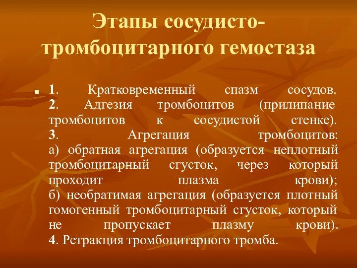 Этапы сосудисто-тромбоцитарного гемостаза 1. Кратковременный спазм сосудов. 2. Адгезия тромбоцитов (прилипание