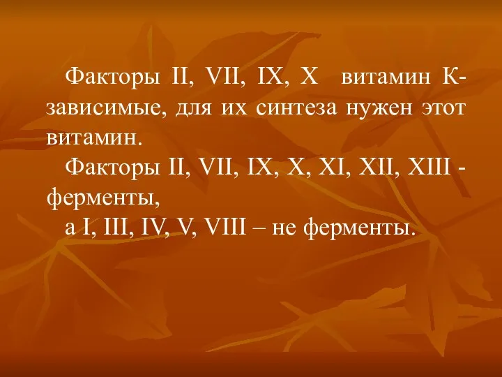 Факторы ІІ, VII, ІХ, Х витамин К-зависимые, для их синтеза нужен