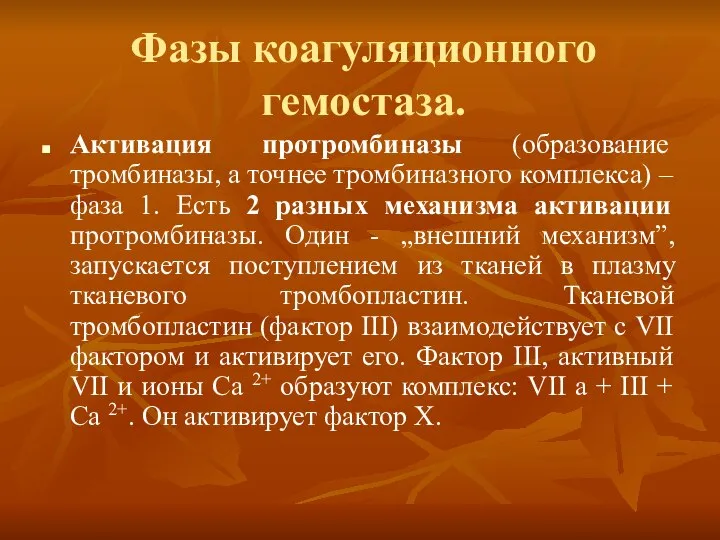 Фазы коагуляционного гемостаза. Активация протромбиназы (образование тромбиназы, а точнее тромбиназного комплекса)