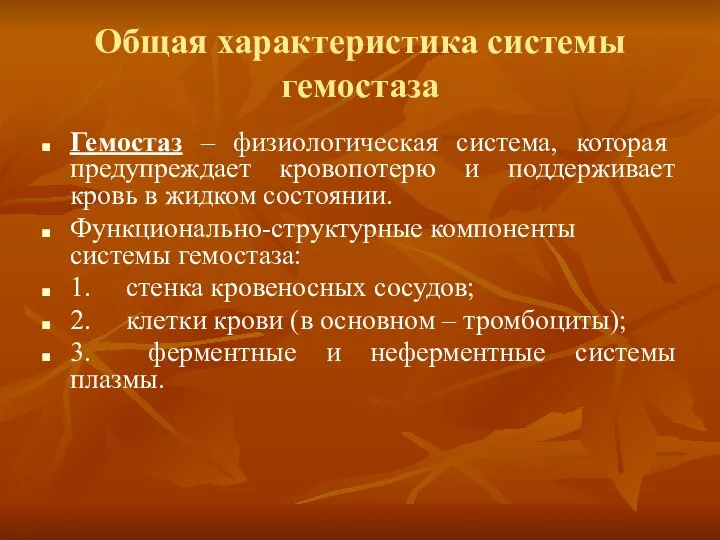 Общая характеристика системы гемостаза Гемостаз – физиологическая система, которая предупреждает кровопотерю