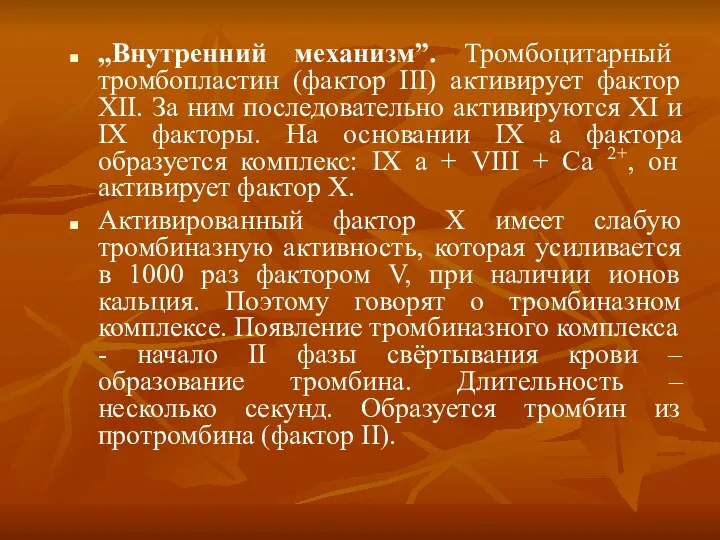 „Внутренний механизм”. Тромбоцитарный тромбопластин (фактор ІІІ) активирует фактор ХІІ. За ним