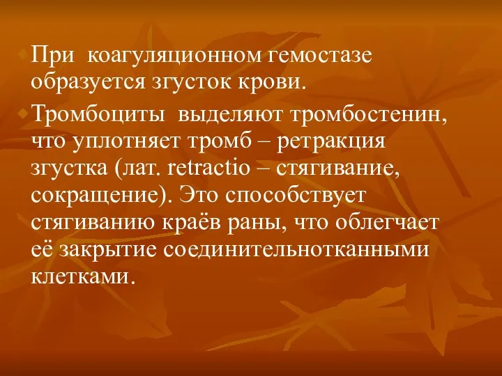 При коагуляционном гемостазе образуется згусток крови. Тромбоциты выделяют тромбостенин, что уплотняет